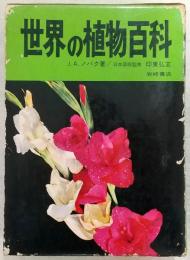 世界の植物百科