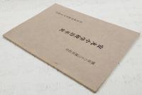 安丸小学校沿革史　開高83周年記念　（旧高知県香美郡；現香美市 物部村立安丸小学校）　