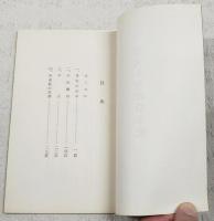 安丸小学校沿革史　開高83周年記念　（旧高知県香美郡；現香美市 物部村立安丸小学校）　