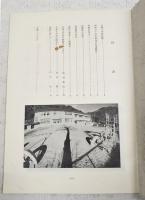 久保小学校のあゆみ　1980（昭55）年3月31日　（高知県香美郡物部村 久保小学校 廃校）