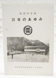 別府中学校31年のあゆみ　（高知県香美郡物部村立別府中学校）
