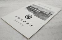別府中学校31年のあゆみ　（高知県香美郡物部村立別府中学校）