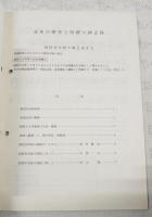 別府中学校31年のあゆみ　（高知県香美郡物部村立別府中学校）
