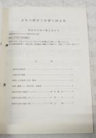 別府中学校31年のあゆみ　（高知県香美郡物部村立別府中学校）