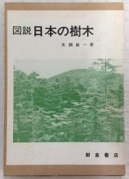 図説日本の樹木