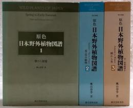 新訂増補　原色日本野外植物図譜　全3巻揃い＋別冊総索引(1、春から初夏/2、夏・高山植物/3、秋から冬)