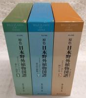 新訂増補　原色日本野外植物図譜　全3巻揃い＋別冊総索引(1、春から初夏/2、夏・高山植物/3、秋から冬)