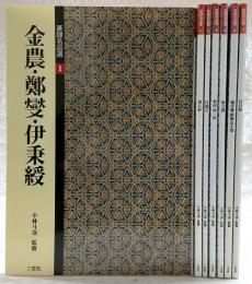 篆隷名品選　全7巻揃い(1、金農・鄭燮・伊秉綬/2、鄧石如/3、呉譲之/4、胡[ジュ] ・徐三庚/5、趙之謙/6、楊沂孫・楊[ケン] ・呉大澂/7、呉昌碩)