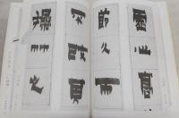 篆隷名品選　全7巻揃い(1、金農・鄭燮・伊秉綬/2、鄧石如/3、呉譲之/4、胡[ジュ] ・徐三庚/5、趙之謙/6、楊沂孫・楊[ケン] ・呉大澂/7、呉昌碩)