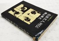 巷談名人列伝 : へんな紳士たち