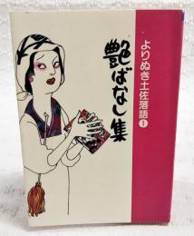 よりぬき土佐落語1　艶ばなし集