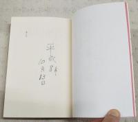 よりぬき土佐落語1　艶ばなし集