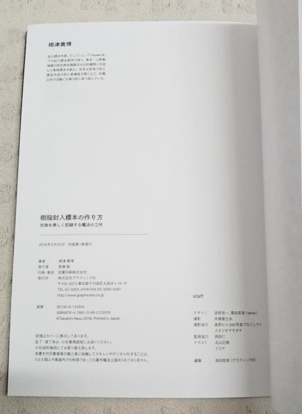 樹脂封入標本の作り方 中古　美品 樹脂封入標本の作り方 : 生物を美しく記録する魔法の工作(根津