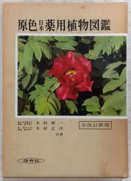 原色日本薬用植物図鑑