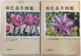 原色花弁図鑑　上・下巻(2冊揃い)　(改訂新版)