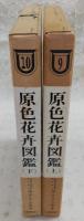 原色花弁図鑑　上・下巻(2冊揃い)　(改訂新版)