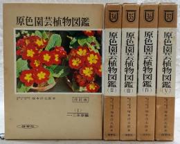 原色園芸植物図鑑　全5巻揃い　(改訂版)