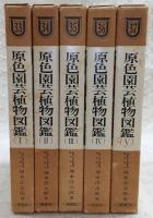 原色園芸植物図鑑　全5巻揃い　(改訂版)