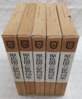 原色園芸植物図鑑　全5巻揃い　(改訂版)