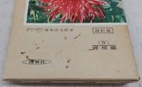 原色園芸植物図鑑　全5巻揃い　(改訂版)