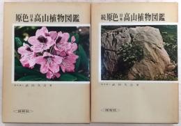 原色日本高山植物図鑑　正・続(2冊揃い)　(増補改訂版)