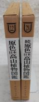 原色日本高山植物図鑑　正・続(2冊揃い)　(増補改訂版)