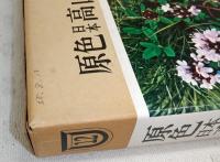 原色日本高山植物図鑑　正・続(2冊揃い)　(増補改訂版)