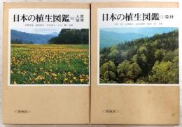 日本の植生図鑑　全2巻揃い(1、森林/2、人里・草原)