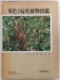原色日本帰化植物図鑑