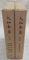 大和本草　全2巻