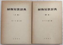 植物短歌辞典　正・続(2冊揃い)