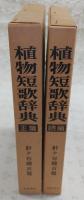 植物短歌辞典　正・続(2冊揃い)