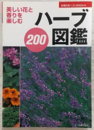 ハーブ図鑑200 : 美しい花と香りを楽しむ