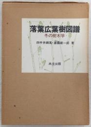 落葉広葉樹図譜 : 冬の樹木学