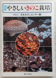 図解・やさしいきのこ栽培