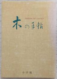 木の手帖 : 江戸博物画と用例による樹木歳時記