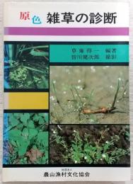 原色雑草の診断