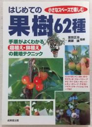 はじめての果樹62種 : 小さなスペースで楽しむ : 手順がよくわかる庭植え・鉢植えの栽培テクニック