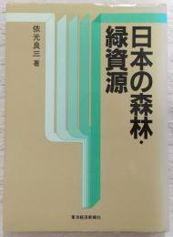 日本の森林・緑資源