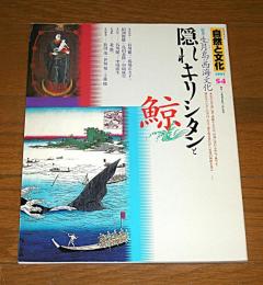 自然と文化　54号　特集・生月島の西海文化(隠れキリシタンと鯨)