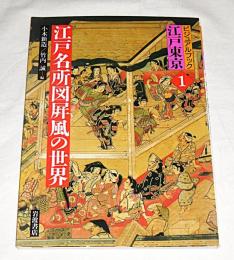 江戸名所図屏風の世界