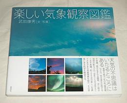 楽しい気象観察図鑑