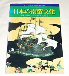 日本の南蛮文化