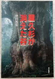 屋久杉が消えた谷