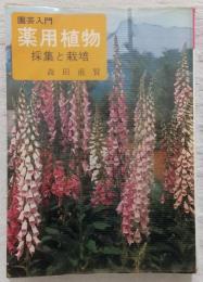 薬用植物 : 採集と栽培 園芸入門