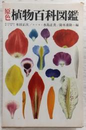 原色植物百科図鑑
