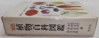 原色植物百科図鑑