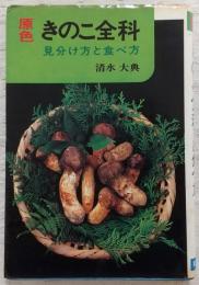 原色きのこ全科 : 見分け方と食べ方