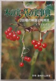 木の実・草の実事典 : 200種の解説と利用法　<別冊・趣味の山野草>