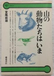 山の動物たちはいま